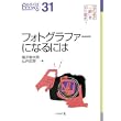 フォトグラファーになるには (なるにはBOOKS) (単行本)