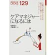 ケアマネジャーになるには (なるにはBOOKS) (単行本)