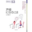 声優になるには (なるにはBOOKS) (単行本)
