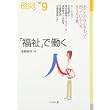 「福祉」で働く (なるにはBOOKS) (単行本)