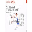 公認会計士になるには (なるにはBOOKS) (単行本)