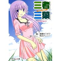 三者三葉―葉子様の夏休み (芳文社KR文庫)