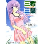三者三葉―葉子様の夏休み (芳文社KR文庫)