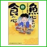 魚心あれば食べ心 (芳文社コミックス) 1～3 巻