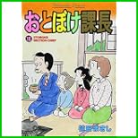 おとぼけ課長 (芳文社コミックス) 1～21 巻