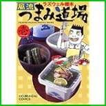 風流つまみ道場 (芳文社コミックス) 1～2 巻