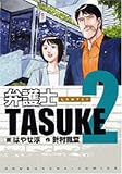 弁護士TASUKE