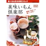 美味いもん倶楽部 1 冬の絶品つまみ編 (芳文社マイパルコミックス)