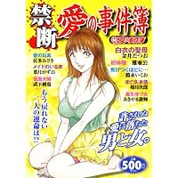 秘女の事件簿 19 禁断愛の事件簿 (芳文社マイパルコミックス)