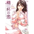 精一杯の恋 (芳文社コミックス) (0 クリップ)