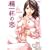精一杯の恋 (芳文社コミックス)