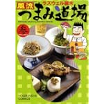 風流つまみ道場 (芳文社コミックス)
