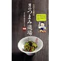 ラズウェル細木の男のつまみ道場 (芳文社コミックス) (0 クリップ)