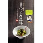 ラズウェル細木の男のつまみ道場 (芳文社コミックス)