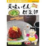 美味いもん倶楽部 3 家呑みのススメ編 (芳文社マイパルコミックス)