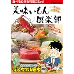 美味いもん倶楽部 4 魚介の旨み編 (芳文社マイパルコミックス)