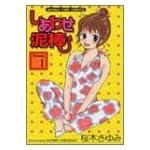 しあわせ泥棒 1 (まんがタイムコミックス)