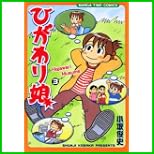 ひがわり娘 (まんがタイムコミックス) 1～5 巻