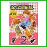 ふたご最前線 (まんがタイムコミックス) 1～5 巻