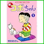 新コボちゃん (まんがタイムコミックス) 1～16 巻