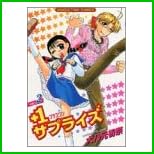 +1サプライズ (まんがタイムコミックス) 1～4 巻