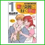 私が会社に行く理由 (まんがタイムコミックス) 1～4 巻