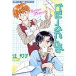 べたーふれんず (まんがタイムコミックス)