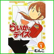 らいか・デイズ (まんがタイムコミックス) 1～9 巻