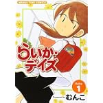 らいか・デイズ 1 (まんがタイムコミックス)