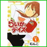らいか・デイズ (まんがタイムコミックス) 1～9 巻
