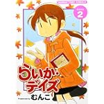 らいか・デイズ 2 (まんがタイムコミックス)