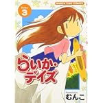 らいか・デイズ 3 (まんがタイムコミックス)