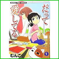 だって愛してる (まんがタイムコミックス) 1～2 巻
