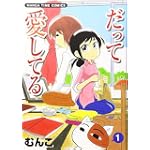 だって愛してる 1 (まんがタイムコミックス)