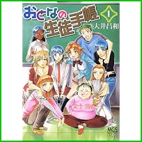 おとなの生徒手帳 (まんがタイムコミックス) 1～2 巻