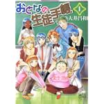 おとなの生徒手帳 1 (まんがタイムコミックス)
