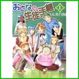 おとなの生徒手帳 (まんがタイムコミックス) 1～2 巻