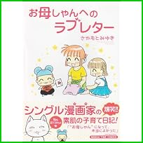 お母しゃんへのラブレター (まんがタイムコミックス) 1～3 巻