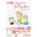お母しゃんへのラブレター (まんがタイムコミックス) (0 クリップ) お母しゃんへのラブレター (まんがタイムコミックス) (0 クリップ)