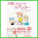 お母しゃんへのラブレター (まんがタイムコミックス) (0 クリップ) お母しゃんへのラブレター (まんがタイムコミックス) (0 クリップ)