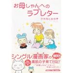 お母しゃんへのラブレター (まんがタイムコミックス)