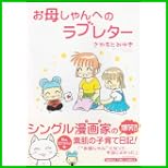 お母しゃんへのラブレター (まんがタイムコミックス) 1～3 巻