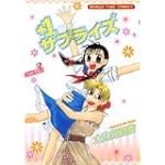 +1サプライズ 3 (まんがタイムコミックス)