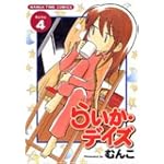 らいか・デイズ 4 (まんがタイムコミックス)