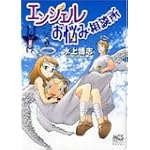 エンジェルお悩み相談所 (まんがタイムコミックス)