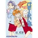Moreべたーふれんず (まんがタイムコミックス)