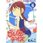 らいか・デイズ 5 (まんがタイムコミックス)