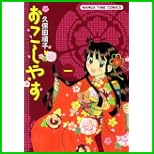 おこしやす (まんがタイムコミックス) 1～3 巻