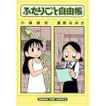 ふたりごと自由帳 (まんがタイムコミックス)