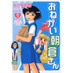おねがい朝倉さん 7 (まんがタイムコミックス)